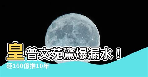 皇普文苑漏水|崔媽媽／停車場天花板漏水 誰該負責修繕？ 